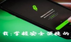 CGPay官网下载：掌握安全便