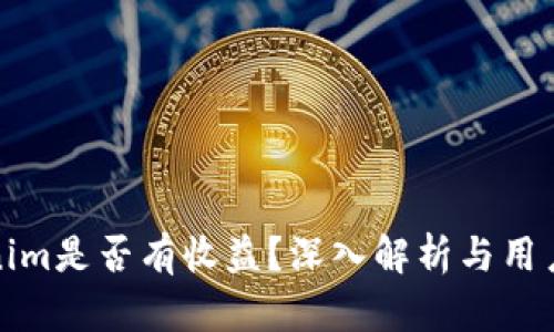 tokenim是否有收益？深入解析与用户指南