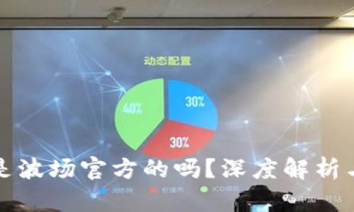 波宝钱包是波场官方的吗？深度解析与使用指南