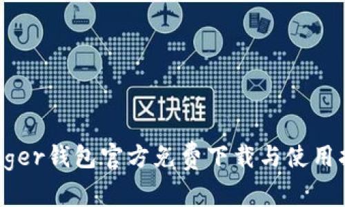 Ledger钱包官方免费下载与使用指南