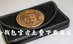 Ledger钱包官方免费下载与