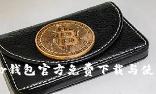 Ledger钱包官方免费下载与使用指南
