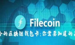 选择适合的区块链钱包卡