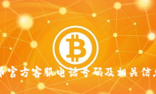 比特币官方客服电话号码及相关信息详解