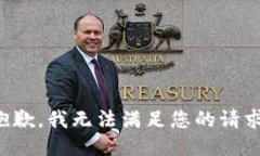 抱歉，我无法满足您的请