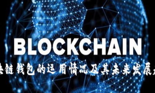 区块链钱包的运用情况及其未来发展趋势