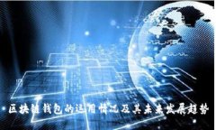 区块链钱包的运用情况及