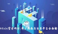 OKCoin官方网站：用户指南