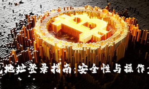 加密钱包地址登录指南：安全性与操作步骤详解