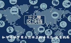 如何成功下载与注册虚拟