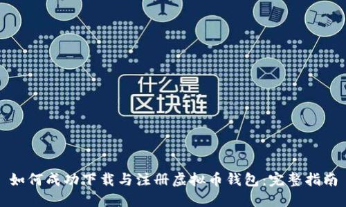 如何成功下载与注册虚拟币钱包：完整指南
