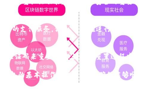    数字钱包: 如何下载与安全使用指南  / 
 guanjianci  数字钱包, 下载数字钱包, 数字钱包应用  /guanjianci 

 在当今数字化时代，数字钱包作为一种方便、安全和高效的支付工具，越来越受到用户的青睐。无论是进行在线购物，还是在实地商店中使用，数字钱包都为用户提供了极大的便利。但是，对于许多用户来说，如何下载数字钱包仍然是一个需要了解的问题。本文将详细介绍数字钱包的种类、下载途径、使用方法以及安全建议，并回答一些相关问题。希望通过这篇文章，能够帮助用户顺利下载和使用数字钱包。

 一、数字钱包是什么？ 
 数字钱包，顾名思义，是一种电子形式的钱包。它允许用户存储和管理资金，进行在线支付和购买。数字钱包的功能不仅限于存储虚拟货币，比如比特币、以太坊等，还包括信用卡、借记卡信息以及各类购物卡。用户可以通过手机搭载的数字钱包应用，轻松完成购物、转账以及其他金融交易。

 二、数字钱包的种类 
 数字钱包的种类多种多样，主要可以分为以下几类： 
ul
    li智能手机数字钱包： 如Apple Pay、Google Pay等，这些钱包通常与用户的银行账户或信用卡绑定，允许方便快捷的在线支付。/li
    li加密货币钱包： 专门用来存储和管理加密币的数字钱包，例如Coinbase、Binance等。/li
    li电子商务平台钱包： 如支付宝、微信支付等，主要用于在特定平台内进行支付。/li
    li通用数字钱包： 支持多种支付方式和货币的数字钱包，可以在不特定的商家中使用，比如PayPal。/li
/ul

 三、如何下载数字钱包？ 
 下载数字钱包的途径主要有以下几种： 
1. 应用商店下载： 用户可以直接在手机对应的应用商店中搜索所需的数字钱包应用，如Apple Store或Google Play。在搜索框中输入钱包的名称，点击下载并安装。 
2. 官方网站下载： 用户还可以通过项目的官方网站下载最新版本的数字钱包应用，确保应用的真实性和安全性。在官方网站上，通常会有详细的下载指南。
3. 通过社交媒体或推荐链接： 有些数字钱包会在社交媒体上进行推广，用户可以通过官方推荐链接进行下载。尽量选择知名度高的钱包，避免下载钓鱼应用。
 
 四、数字钱包的使用方法 
 下载完成后，用户需要进行注册并链接个人银行卡或信用卡以便使用。一般来说，使用数字钱包的步骤如下： 
1. 注册账户： 用户可以使用电子邮件或手机号码注册数字钱包账户，创建安全密码并验证身份。
2. 添加银行卡信息： 按照应用的提示，将银行卡信息或信用卡信息添加到账户中，通常需要输入卡号、有效期和CVV码等。
3. 进行支付： 在购物时，选择支持数字钱包支付的商家，打开数字钱包应用，输入支付金额，生成二维码或向商家提供所需的支付信息进行支付。
4. 查看交易记录： 支付后，可以在应用中查看详细的交易记录，了解自己的消费情况。 

 五、数字钱包的安全使用建议 
 在享受数字钱包带来的便利时，用户也需要注意安全问题。这里有几点安全建议： 
1. 启用双重认证： 尽量开启账户的双重认证功能，增加账户的安全性，多重验证能有效防止账户被盗。
2. 定期检查交易记录： 定期查看和确认自己的交易记录，发现异常及时进行处理，以及更新账户密码，确保安全。
3. 避免在不安全的网络下使用： 尽量避免在公共Wi-Fi环境下进行重要的交易，防止信息被窃取。
4. 关注软件更新： 保持应用的更新，以确保使用的是最新、最安全的版本，避免潜在的安全漏洞。 

 六、常见问题 
 在使用数字钱包的过程中，用户经常遇到以下问题：

 1. 数字钱包和传统钱包有什么区别？ 
 数字钱包和传统钱包的主要区别在于它们的形式和功能。传统钱包作为实体物品，通常用于存放纸币、硬币、信用卡等。而数字钱包是以电子的方式存在，可以在手机、平板甚至计算机上使用。 
 通过数字钱包，用户可以更加方便地进行支付、转账等金融活动，也能随时随地查看消费记录，而无须携带现金。此外，数字钱包在部分情况下更为安全，许多数字钱包提供的加密功能确保了用户的财务安全，并减少了纸币丢失或被盗的风险。

 2. 免费数字钱包和付费数字钱包的区别？ 
 免费数字钱包通常不收取任何费用，用户只需下载即可使用。这类钱包一般在某些特定服务和交易上可能会收取费用，例如提现手续费等。相对而言，付费数字钱包则会要求用户支付一定的费用，以换取更高级的功能和更好的服务。这些付费服务可能包括更高的交易限额、更高的安全保护、24小时客户服务等。 
 用户如何选择，主要取决于个人的需求。如果仅仅是进行简单的支付与转账，使用免费钱包就能够满足。但如果用户需要更高的安全性或者需要进行大额交易，付费数字钱包可能是更好的选择。

 3. 如何保障数字钱包的安全？ 
 保证数字钱包安全的关键在于用户的使用习惯和防范意识。首先，选择信誉良好的数字钱包，通过正规的渠道下载，避免掉入诈骗陷阱。其次，要注意设置强密码，并定期更换。此外，开启双重认证功能，也是加强安全的重要措施。用户在进行交易时，应仔细确认交易对象和金额，以防钓鱼和欺诈行为。最后，定期监测账户的交易记录，及时发现和解决异常情况。 

 4. 数字钱包是否支持国际支付？ 
 这主要取决于所选的数字钱包。大部分主流数字钱包，如PayPal、Apple Pay等，都支持国际支付功能，允许用户在不同国家进行交易。这些钱包通常支持多种货币兑换并提供不同国家的支付服务。但是，用户在进行国际支付时，需注意到可能会产生的跨境手续费。此外，有些数字钱包可能对国际支付有特定限制，用户在使用前需仔细查看相关条款和费率。 

 5. 如果忘记数字钱包的密码该怎么办？ 
 如果忘记数字钱包的密码，用户可以使用相应的钱包应用提供的“忘记密码”功能。大多数数字钱包都会有重置密码的选项，用户通常需要提交注册邮箱或手机号的验证，通过收到的验证码来重置密码。如果在重置过程中遇到问题，可以联系钱包的客户服务进行帮助。为了防止再次忘记密码，建议用户使用密码管理工具存储重要的密码信息。 

 综上所述，数字钱包的便利性和安全性使其成为现代支付的重要工具。用户在下载和使用数字钱包时，应注意根据个人的需求选择合适的产品，保护账户信息的安全，同时熟悉数字钱包的基本操作与常见问题，确保能够顺畅地进行电子支付。希望这篇文章能为你了解和使用数字钱包提供帮助。 