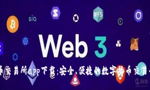 VV币交易所app下载：安全、便捷的数字货币交易平台