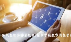 小狐钱包软件安装教程：