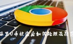 比特派里U币被盗后如何处