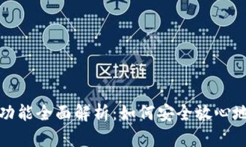 数字货币电子钱包功能全面解析：如何安全放心地管理你的虚拟资产