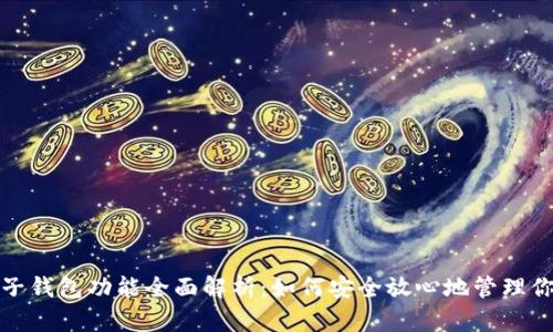 数字货币电子钱包功能全面解析：如何安全放心地管理你的虚拟资产