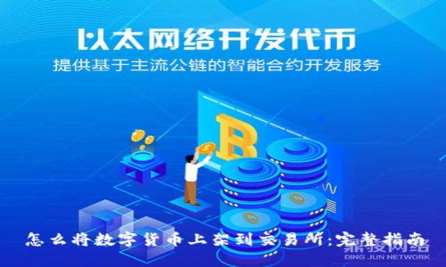 怎么将数字货币上架到交易所：完整指南