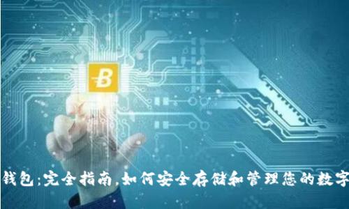 派币钱包：完全指南，如何安全存储和管理您的数字资产