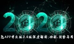 小狐钱包APP中文版3.0版深