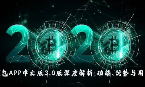 小狐钱包APP中文版3.0版深度解析：功能、优势与用户体验