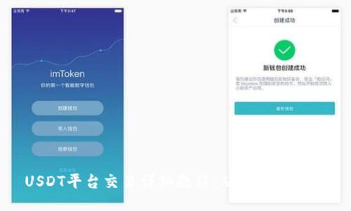 USDT平台交易详细教程：从入门到精通