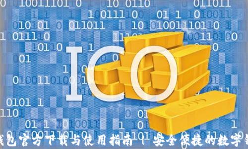 
GOpay钱包官方下载与使用指南 | 安全便捷的数字钱包选择