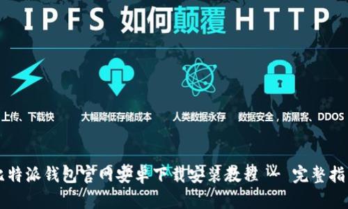 比特派钱包官网安卓下载安装教程 - 完整指南