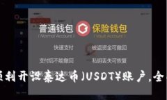 如何顺利开设泰达币（U