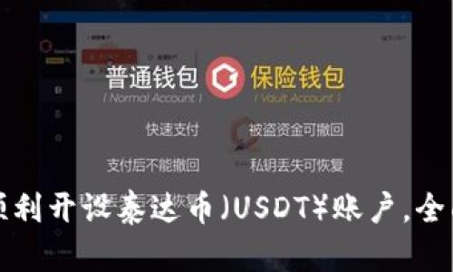 如何顺利开设泰达币(USDT)账户,全面指南