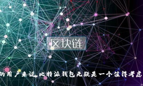 biaoiti比特派钱包入口网站：数字资产管理的安全之选/biaoiti

比特派钱包, 数字资产管理, 区块链安全/guanjianci

随着区块链技术的发展和数字货币的广泛应用，选择一个安全、方便的数字资产管理工具变得尤为重要。比特派钱包作为一种创新的数字资产管理工具，提供了安全、便捷的数字资产存储和交易服务。本文将深入探讨比特派钱包的功能、使用方法、安全性以及常见问题，帮助用户更好地理解和使用这一工具。

一、比特派钱包是什么？
比特派钱包是一款多功能的钱包应用，专为数字资产的管理和交易而设计。它支持多种数字货币，包括比特币、以太坊、波场等，用户可以通过比特派钱包进行资产的存储、转账和交易。此外，比特派钱包还集成了去中心化交易所（DEX）功能，用户可以在钱包内直接进行数字货币的交易，无需使用第三方平台，从而降低了交易过程中的风险。

二、比特派钱包的主要功能
比特派钱包拥有多项核心功能，使其成为用户进行数字资产管理的理想选择。以下是比特派钱包的主要功能：

1. **资产管理**：用户可以在比特派钱包中轻松管理多种数字货币的资产，包括查看余额、历史交易记录等。钱包界面友好，资产信息一目了然。

2. **安全性**：比特派钱包采用多重安全机制，例如私钥本地存储、助记词备份等，确保用户的数字资产得到有效保护。此外，用户还可设定密码和指纹识别等安全措施，以进一步增强账户安全性。

3. **去中心化交易所（DEX）功能**：通过比特派钱包，用户可以即时在钱包内进行数字资产交易，无需将资产转入中心化交易所。这种方式大大降低了用户的风险，提升了交易的安全性。

4. **多平台支持**：比特派钱包支持手机端和网页端，用户可以随时随地访问自己的数字资产，方便进行交易和管理。

5. **社区与客服支持**：比特派钱包拥有一个热情活跃的用户社区，同时提供专业的客服支持，帮助用户解决在使用过程中的各种问题。

三、如何注册和使用比特派钱包？
注册和使用比特派钱包的步骤非常简单，以下是详细的操作流程：

1. **下载比特派钱包**：用户可以在App Store或Google Play中搜索“比特派钱包”进行下载，或者访问比特派钱包的官方网站，选择相应的版本进行安装。

2. **创建新钱包**：打开比特派钱包后，用户可以选择“创建新钱包”选项，系统会提示用户设置钱包名称和密码。在此过程中，用户还会生成助记词，并需要遵循提示将其妥善保存。助记词是恢复钱包的关键，请务必备份好。

3. **登录钱包**：用户可以使用设置的密码或助记词随时登录到自己的比特派钱包。登录成功后，用户可以查看当前的资产状态和可用功能。

4. **充值和提现**：用户可以通过比特派钱包进行数字资产的充值和提现。在比特派钱包中，选择“充值”后会显示相应的地址，用户只需要按照提示将资产转入即可；提现则需要输入目标地址和提取金额。

5. **进行交易**：用户可以直接在比特派钱包中进行数字资产的买卖交易，选择“交易”功能，选择相应的数字资产进行操作。

四、比特派钱包的安全性分析
安全性是用户选择数字资产管理工具的关键因素之一。比特派钱包在安全方面投入了大量精力，保障用户的资产安全。

1. **私钥控制**：比特派钱包中生成的私钥是由用户本地生成和存储，用户对私钥拥有完全控制权。这意味着用户无需将私钥上传至网络或服务器，降低了被黑客攻击的风险。

2. **助记词备份**：创建钱包时生成的助记词用于恢复钱包，用户需要妥善保管助记词。一旦遗失，用户可能无法再访问其钱包中的资产。

3. **多重安全认证**：比特派钱包支持多种安全认证方式，比如手机验证、指纹识别和面部识别等。这些附加的身份验证步骤增加了登录和交易的安全性。

4. **安全审计**：比特派钱包团队定期进行安全审计，及时发现和修复潜在的安全漏洞，确保用户资产长久安全。

五、常见的使用问题
尽管比特派钱包提供了许多便捷的功能，但用户在使用过程中仍可能遇到一些问题。以下是五个常见的问题及其解答。

问题1：如何找回我的钱包？
如果用户忘记了钱包密码或助记词，恢复钱包的方式将会受到限制。用户可以通过助记词恢复钱包，因为助记词是在创建钱包时生成的。请确保将助记词保留下来。

如果用户不小心遗失了助记词和密码，恢复钱包的可能性极其低。

在使用过程中，用户应定期备份助记词，并妥善保存。建议选择安全的方式存储助记词，例如纸质记录和加密文件存储等。

问题2：如何确保我的交易安全？
交易安全是使用比特派钱包过程中重要的一环，用户应遵循以下几点来提高交易安全性：

1. **使用安全网络**：避免在公共Wi-Fi网络下进行交易，最佳选择是使用加密连接。

2. **启用两步验证**：比特派钱包支持两步验证功能，用户应积极启用，以增加交易过程中的安全性。

3. **确认交易信息**：在进行交易前，用户需仔细核对接收地址和交易金额，确认无误后再进行操作，确保资金不会错误转账。

4. **保持设备安全**：用户应定期更新手机或电脑的操作系统和安全防护软件，确保设备未被恶意软件感染。

问题3：如何查看我的交易记录？
比特派钱包提供了简便的交易记录查看功能，用户只需进入钱包主页，找到“交易记录”选项，即可查看历史交易记录。交易记录会显示每笔交易的详细信息，包括交易类型、时间、状态等，让用户对自己的资产流动一目了然。

问题4：比特派钱包支持哪些数字货币？
比特派钱包支持多种主流数字货币，包括但不限于：比特币（BTC）、以太坊（ETH）、波场（TRX）、莱特币（LTC）、狗狗币（DOGE）等多种主流数字货币。此外，随着比特派钱包的更新和发展，将不断增加对新型数字资产的支持。

问题5：遇到技术问题怎么办？
如果用户在使用比特派钱包时遇到技术问题，可以通过以下方式寻求帮助：

1. **访问官方社区**：比特派钱包拥有活跃的用户社区，用户可以在社区中分享问题并获得解决方案。

2. **联系客服支持**：比特派钱包提供在线客服，用户可通过应用内或官方网站联系专业客服，获得及时的技术支持。

3. **查阅帮助文档**：比特派钱包的官方网站常常更新帮助文档，用户可以查询常见问题及解决方案，帮助自己更好地解决问题。

总之，比特派钱包作为一款优秀的数字资产管理工具，既能够满足用户的资产管理需求，又保障了数字资产的安全性。对于希望进入数字货币领域的用户来说，比特派钱包无疑是一个值得考虑的选择。