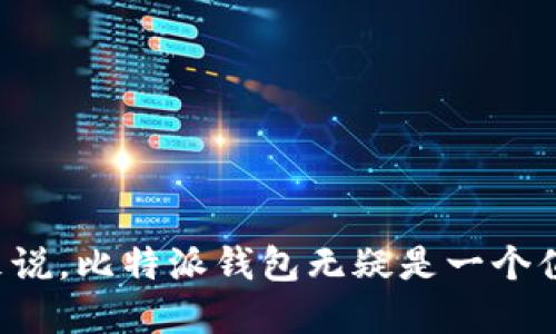biaoiti比特派钱包入口网站：数字资产管理的安全之选/biaoiti

比特派钱包, 数字资产管理, 区块链安全/guanjianci

随着区块链技术的发展和数字货币的广泛应用，选择一个安全、方便的数字资产管理工具变得尤为重要。比特派钱包作为一种创新的数字资产管理工具，提供了安全、便捷的数字资产存储和交易服务。本文将深入探讨比特派钱包的功能、使用方法、安全性以及常见问题，帮助用户更好地理解和使用这一工具。

一、比特派钱包是什么？
比特派钱包是一款多功能的钱包应用，专为数字资产的管理和交易而设计。它支持多种数字货币，包括比特币、以太坊、波场等，用户可以通过比特派钱包进行资产的存储、转账和交易。此外，比特派钱包还集成了去中心化交易所（DEX）功能，用户可以在钱包内直接进行数字货币的交易，无需使用第三方平台，从而降低了交易过程中的风险。

二、比特派钱包的主要功能
比特派钱包拥有多项核心功能，使其成为用户进行数字资产管理的理想选择。以下是比特派钱包的主要功能：

1. **资产管理**：用户可以在比特派钱包中轻松管理多种数字货币的资产，包括查看余额、历史交易记录等。钱包界面友好，资产信息一目了然。

2. **安全性**：比特派钱包采用多重安全机制，例如私钥本地存储、助记词备份等，确保用户的数字资产得到有效保护。此外，用户还可设定密码和指纹识别等安全措施，以进一步增强账户安全性。

3. **去中心化交易所（DEX）功能**：通过比特派钱包，用户可以即时在钱包内进行数字资产交易，无需将资产转入中心化交易所。这种方式大大降低了用户的风险，提升了交易的安全性。

4. **多平台支持**：比特派钱包支持手机端和网页端，用户可以随时随地访问自己的数字资产，方便进行交易和管理。

5. **社区与客服支持**：比特派钱包拥有一个热情活跃的用户社区，同时提供专业的客服支持，帮助用户解决在使用过程中的各种问题。

三、如何注册和使用比特派钱包？
注册和使用比特派钱包的步骤非常简单，以下是详细的操作流程：

1. **下载比特派钱包**：用户可以在App Store或Google Play中搜索“比特派钱包”进行下载，或者访问比特派钱包的官方网站，选择相应的版本进行安装。

2. **创建新钱包**：打开比特派钱包后，用户可以选择“创建新钱包”选项，系统会提示用户设置钱包名称和密码。在此过程中，用户还会生成助记词，并需要遵循提示将其妥善保存。助记词是恢复钱包的关键，请务必备份好。

3. **登录钱包**：用户可以使用设置的密码或助记词随时登录到自己的比特派钱包。登录成功后，用户可以查看当前的资产状态和可用功能。

4. **充值和提现**：用户可以通过比特派钱包进行数字资产的充值和提现。在比特派钱包中，选择“充值”后会显示相应的地址，用户只需要按照提示将资产转入即可；提现则需要输入目标地址和提取金额。

5. **进行交易**：用户可以直接在比特派钱包中进行数字资产的买卖交易，选择“交易”功能，选择相应的数字资产进行操作。

四、比特派钱包的安全性分析
安全性是用户选择数字资产管理工具的关键因素之一。比特派钱包在安全方面投入了大量精力，保障用户的资产安全。

1. **私钥控制**：比特派钱包中生成的私钥是由用户本地生成和存储，用户对私钥拥有完全控制权。这意味着用户无需将私钥上传至网络或服务器，降低了被黑客攻击的风险。

2. **助记词备份**：创建钱包时生成的助记词用于恢复钱包，用户需要妥善保管助记词。一旦遗失，用户可能无法再访问其钱包中的资产。

3. **多重安全认证**：比特派钱包支持多种安全认证方式，比如手机验证、指纹识别和面部识别等。这些附加的身份验证步骤增加了登录和交易的安全性。

4. **安全审计**：比特派钱包团队定期进行安全审计，及时发现和修复潜在的安全漏洞，确保用户资产长久安全。

五、常见的使用问题
尽管比特派钱包提供了许多便捷的功能，但用户在使用过程中仍可能遇到一些问题。以下是五个常见的问题及其解答。

问题1：如何找回我的钱包？
如果用户忘记了钱包密码或助记词，恢复钱包的方式将会受到限制。用户可以通过助记词恢复钱包，因为助记词是在创建钱包时生成的。请确保将助记词保留下来。

如果用户不小心遗失了助记词和密码，恢复钱包的可能性极其低。

在使用过程中，用户应定期备份助记词，并妥善保存。建议选择安全的方式存储助记词，例如纸质记录和加密文件存储等。

问题2：如何确保我的交易安全？
交易安全是使用比特派钱包过程中重要的一环，用户应遵循以下几点来提高交易安全性：

1. **使用安全网络**：避免在公共Wi-Fi网络下进行交易，最佳选择是使用加密连接。

2. **启用两步验证**：比特派钱包支持两步验证功能，用户应积极启用，以增加交易过程中的安全性。

3. **确认交易信息**：在进行交易前，用户需仔细核对接收地址和交易金额，确认无误后再进行操作，确保资金不会错误转账。

4. **保持设备安全**：用户应定期更新手机或电脑的操作系统和安全防护软件，确保设备未被恶意软件感染。

问题3：如何查看我的交易记录？
比特派钱包提供了简便的交易记录查看功能，用户只需进入钱包主页，找到“交易记录”选项，即可查看历史交易记录。交易记录会显示每笔交易的详细信息，包括交易类型、时间、状态等，让用户对自己的资产流动一目了然。

问题4：比特派钱包支持哪些数字货币？
比特派钱包支持多种主流数字货币，包括但不限于：比特币（BTC）、以太坊（ETH）、波场（TRX）、莱特币（LTC）、狗狗币（DOGE）等多种主流数字货币。此外，随着比特派钱包的更新和发展，将不断增加对新型数字资产的支持。

问题5：遇到技术问题怎么办？
如果用户在使用比特派钱包时遇到技术问题，可以通过以下方式寻求帮助：

1. **访问官方社区**：比特派钱包拥有活跃的用户社区，用户可以在社区中分享问题并获得解决方案。

2. **联系客服支持**：比特派钱包提供在线客服，用户可通过应用内或官方网站联系专业客服，获得及时的技术支持。

3. **查阅帮助文档**：比特派钱包的官方网站常常更新帮助文档，用户可以查询常见问题及解决方案，帮助自己更好地解决问题。

总之，比特派钱包作为一款优秀的数字资产管理工具，既能够满足用户的资产管理需求，又保障了数字资产的安全性。对于希望进入数字货币领域的用户来说，比特派钱包无疑是一个值得考虑的选择。