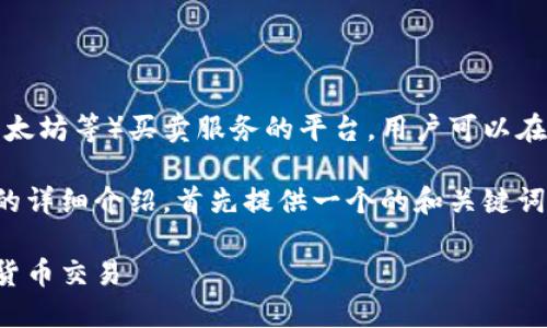 数字币交易网站是指提供数字货币（如比特币、以太坊等）买卖服务的平台，用户可以在这些网站上进行数字货币的交易、投资以及管理。

接下来，我将为你撰写一个关于数字币交易网站的详细介绍，首先提供一个的和关键词。

数字币交易网站详解：如何安全高效地进行数字货币交易