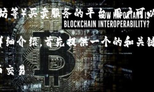 数字币交易网站是指提供数字货币（如比特币、以太坊等）买卖服务的平台，用户可以在这些网站上进行数字货币的交易、投资以及管理。

接下来，我将为你撰写一个关于数字币交易网站的详细介绍，首先提供一个的和关键词。

数字币交易网站详解：如何安全高效地进行数字货币交易