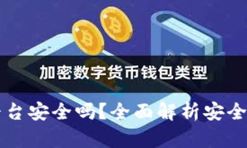 易币付平台安全吗？全面解析安全性与风险