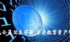  TRC20 钱包会员优惠详解：