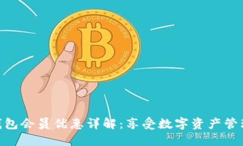  TRC20 钱包会员优惠详解：享受数字资产管理的新优势