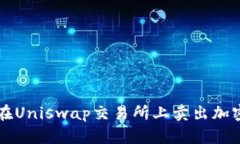 如何在Uniswap交易所上卖出