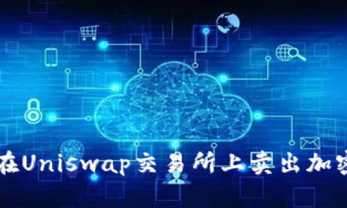 如何在Uniswap交易所上卖出加密货币