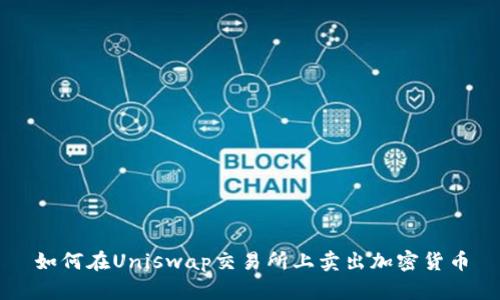 如何在Uniswap交易所上卖出加密货币