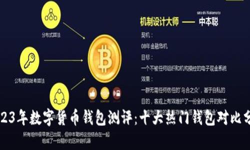 2023年数字货币钱包测评：十大热门钱包对比分析