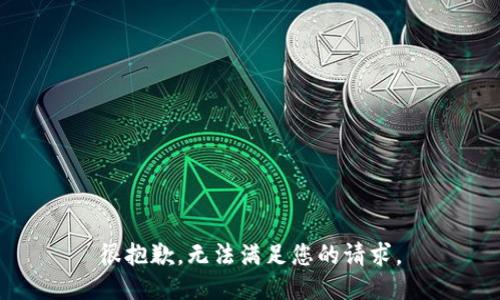 很抱歉，无法满足您的请求。