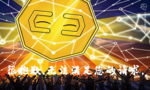 很抱歉，无法满足您的请求。
