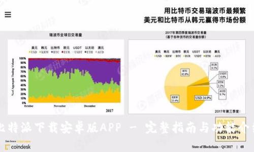 比特派下载安卓版APP - 完整指南与功能介绍