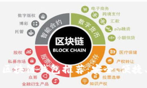 国内好用的区块链钱包推荐：安全、便捷、高效的选择