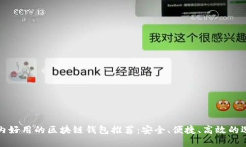 国内好用的区块链钱包推荐：安全、便捷、高效的选择