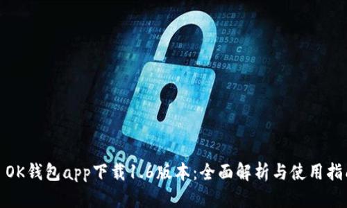 : OK钱包app下载1.6版本：全面解析与使用指南