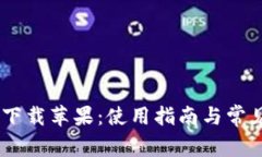 U钱包app下载苹果：使用指
