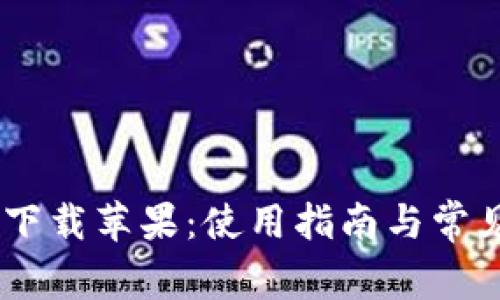 U钱包app下载苹果：使用指南与常见问题详解