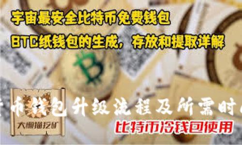 数字货币钱包升级流程及所需时间详解